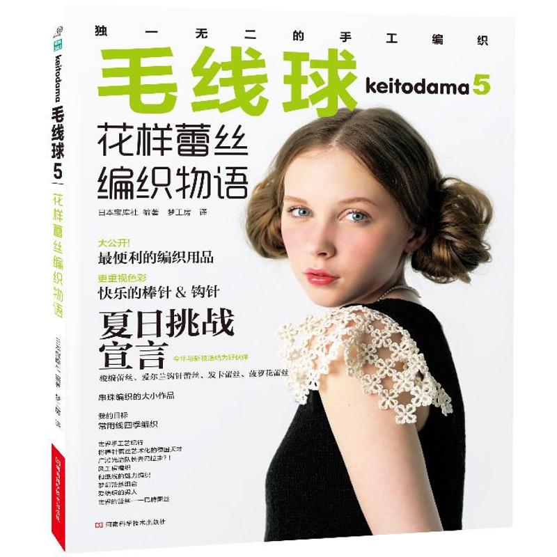 毛线球(5)花样蕾丝编织物语