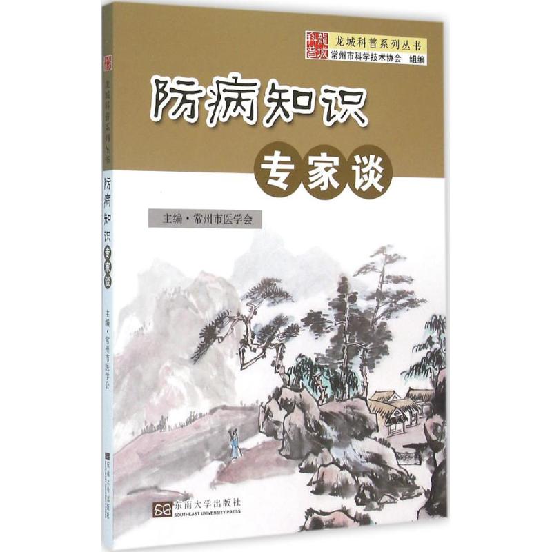 防病知识专家谈