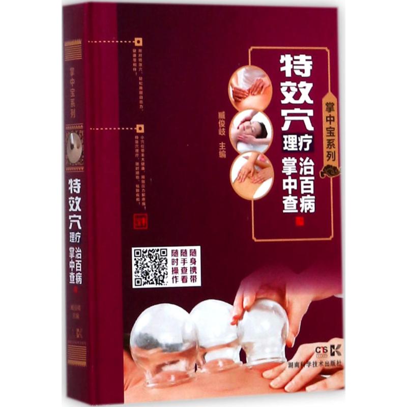 特效穴理疗治百病掌中查