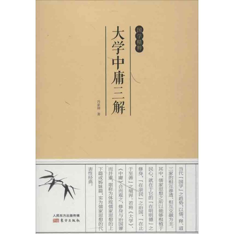 大学中庸三解