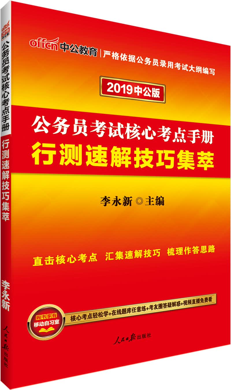 中公教育2019公务员考试教材核心考点手册：行测速解技巧集萃