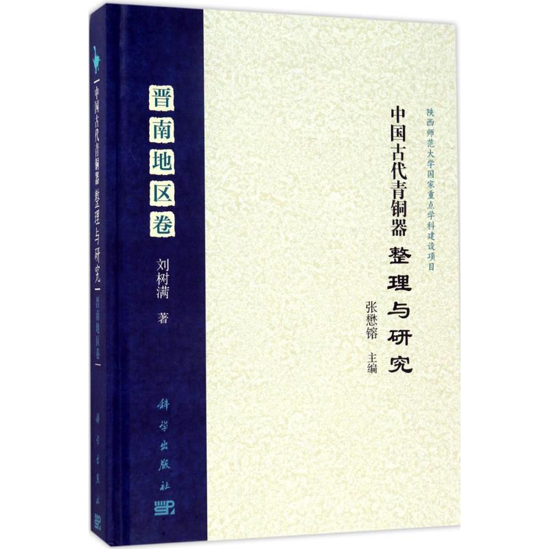 中国古代青铜器整理与研究晋南地区卷