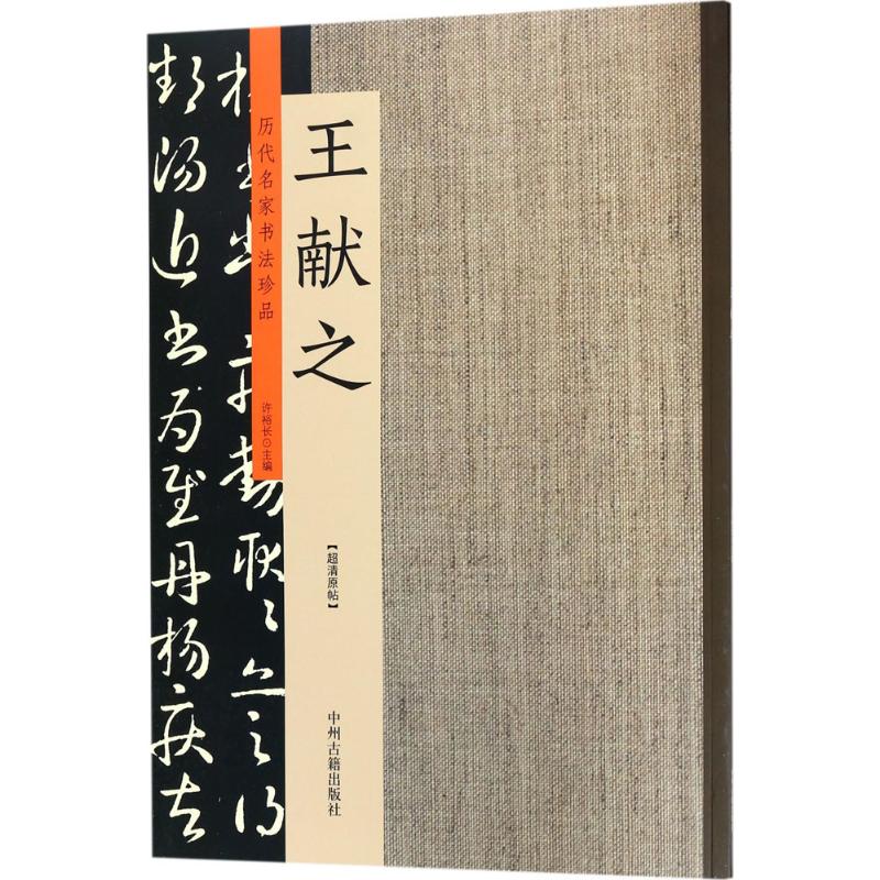 历代名家书法珍品王献之