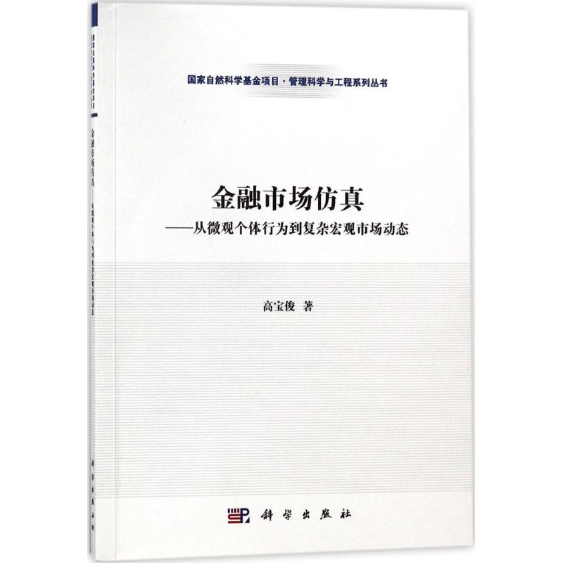 金融市场仿真