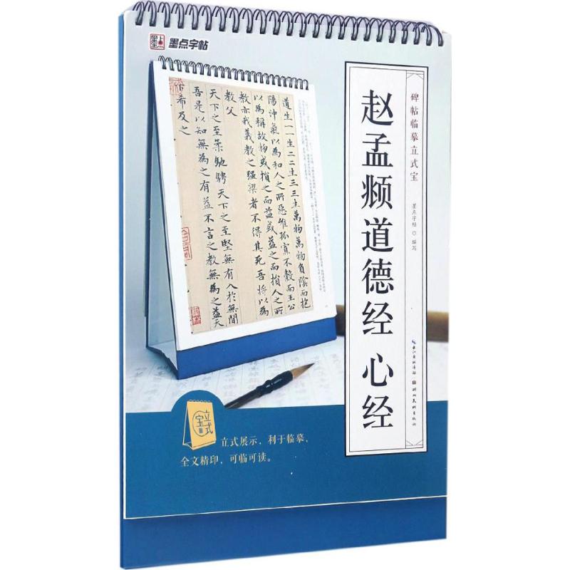 赵孟頫道德经 心经