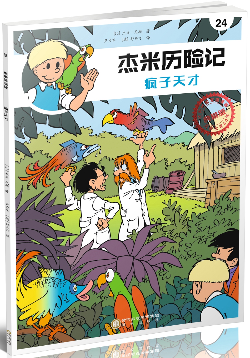 【正版】疯子天才  阳光 9787552541816