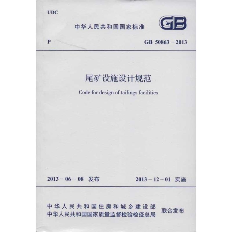 GB50863-2013尾矿设施设计规范