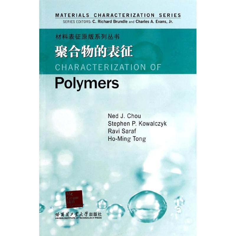 聚合物的表征