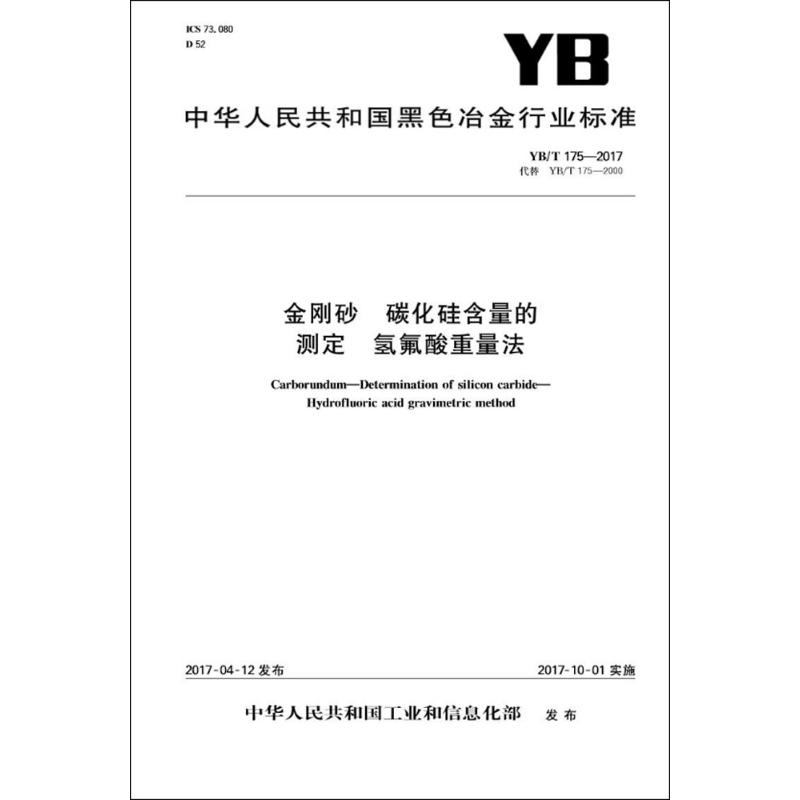 金刚砂碳化硅含量的测定氢氟酸重量法