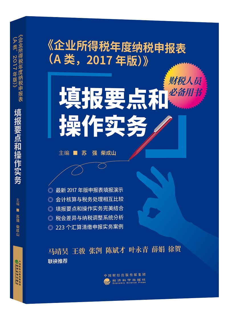 企业所得税年度纳税申报表（A类 2017年版）：填报要点和操作实务