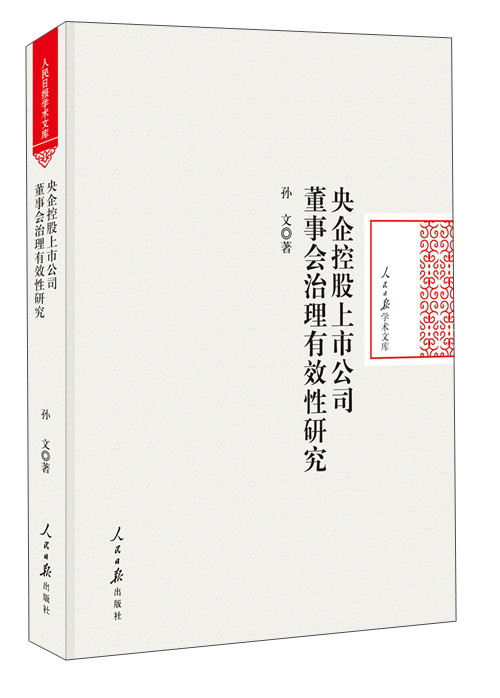 央企控股上市公司董事会治理有效性研究/人民日报学术文库