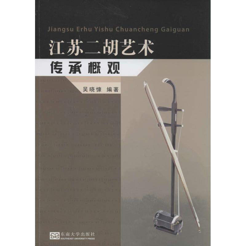 江苏二胡艺术传承概观