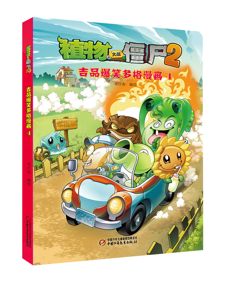 植物大战僵尸2吉品爆笑多格漫画4 新版
