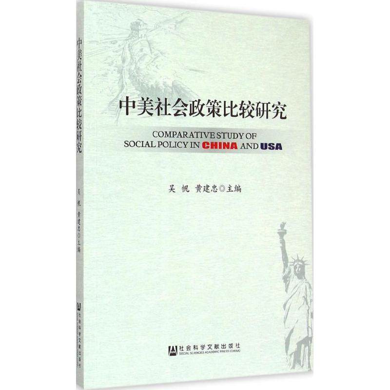 中美社会政策比较研究