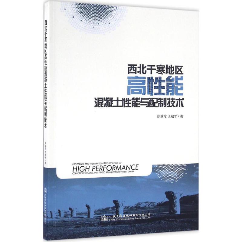 西北干寒地区高性能混凝土性能与配制技术