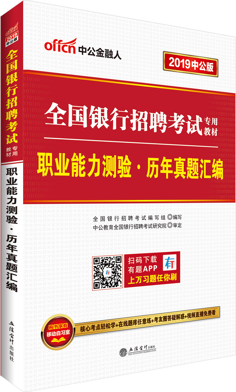中公教育2019全国银行招聘考试教材：职业能力测验历年真题汇编