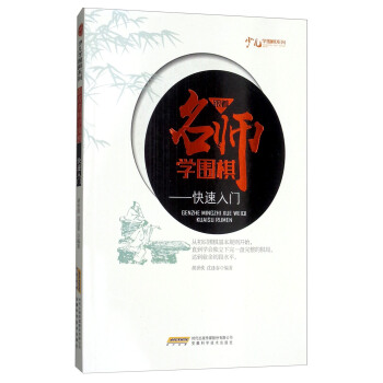 跟师学围棋：快速入门/少儿学围棋系列