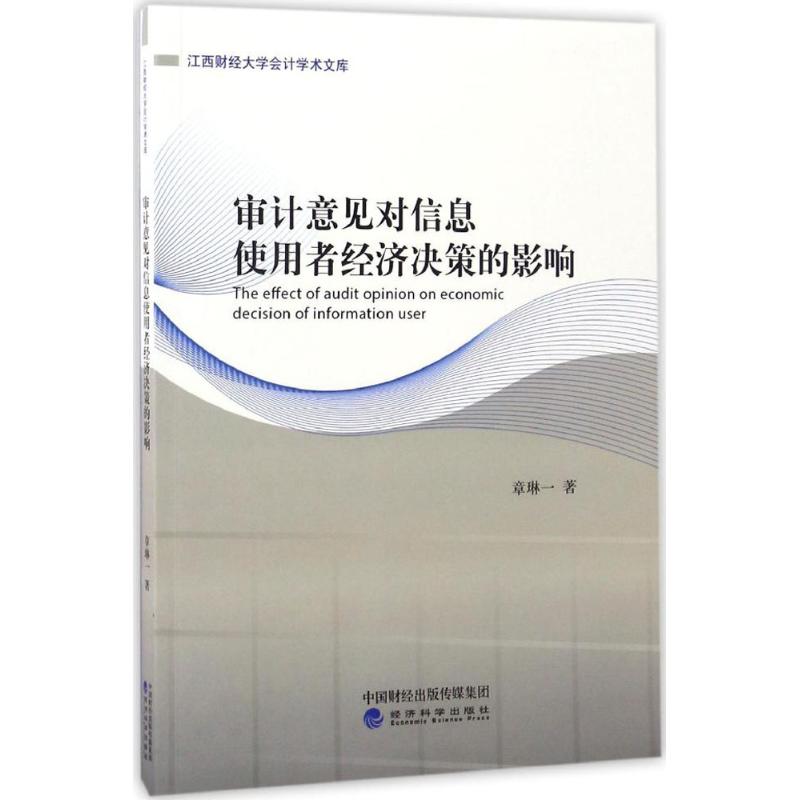 审计意见对信息使用者经济决策的影响