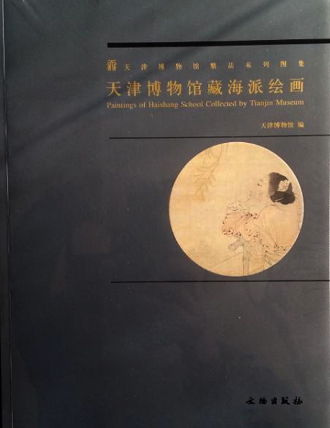 天津博物馆藏海派绘画/天津博物馆精品系列
