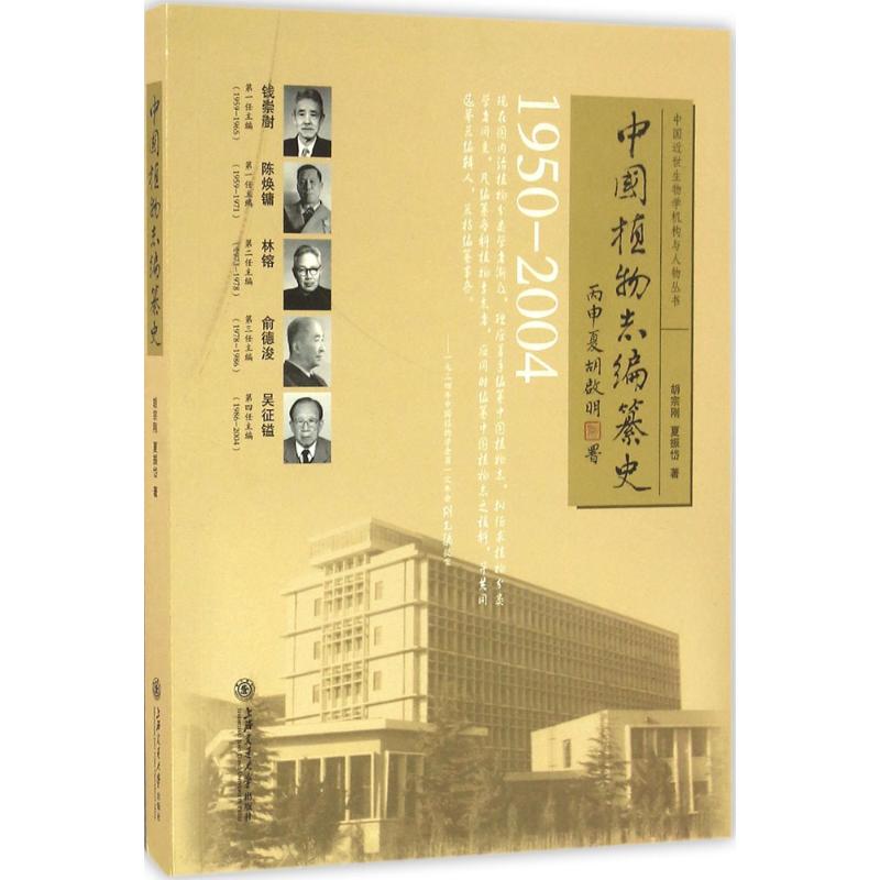 中国植物志编纂史
