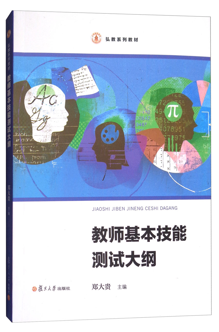 教师基本技能测试大纲/弘教系列教材