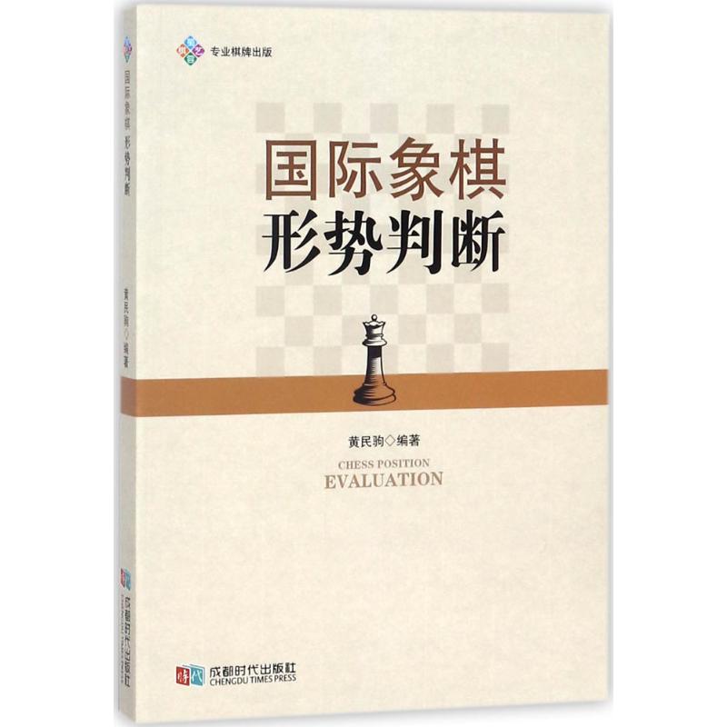 国际象棋形势判断