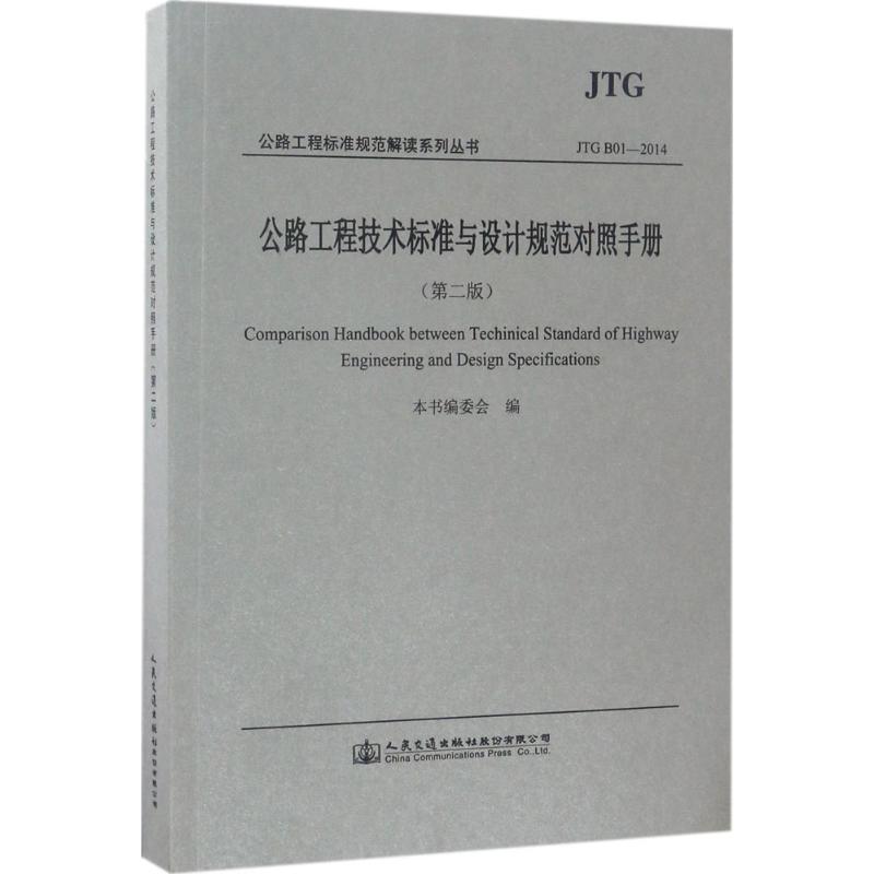 公路工程技术标准与设计规范对照手册(第2版)