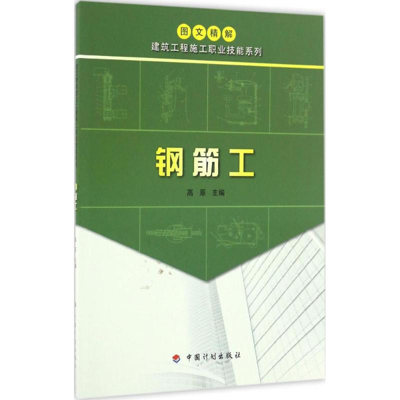 钢筋工