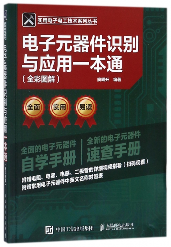 电子元器件识别与应用一本通(全彩图解)/实用电子电工技术系列丛书