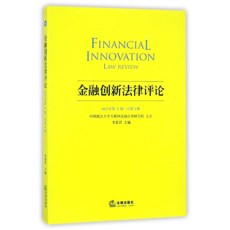 金融创新法律评论(2017年第2辑总第3