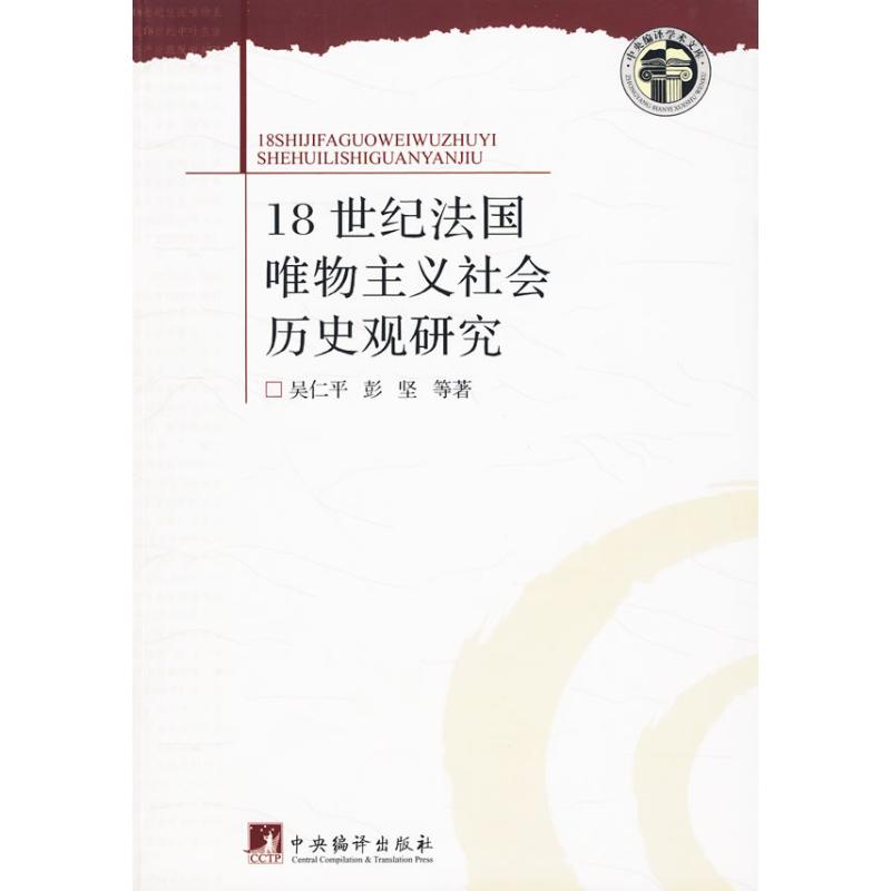 18世纪法国唯物主义社会历史观研究