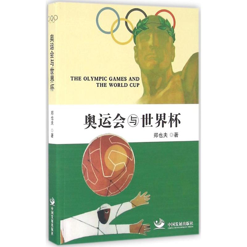 奥运会与世界杯 人文科学 郑也夫 著 中国发展出版社 新华书店官网正版图书籍
