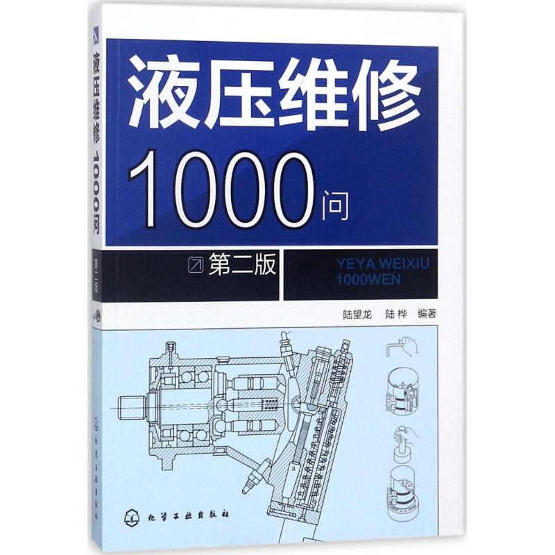 液压维修1000问(第2版)