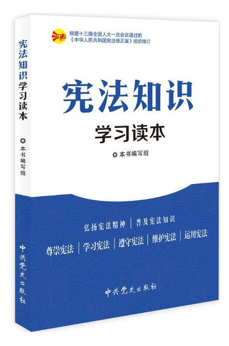 正版现货 宪法知识学习读本9787801990006中~~史