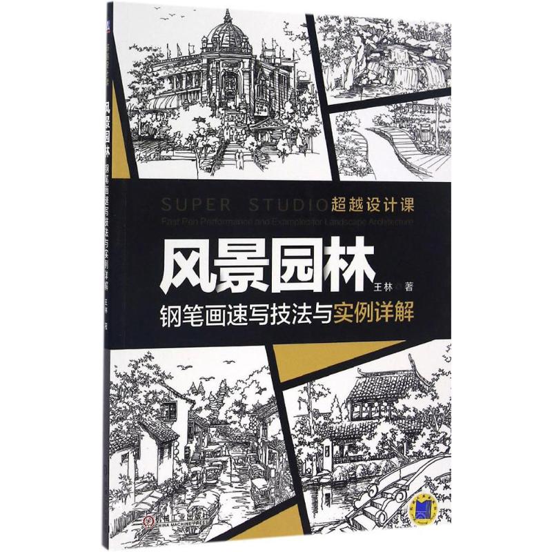 风景园林钢笔画速写技法与实例详解 曾海鹰 超越设计课机械工业出版社