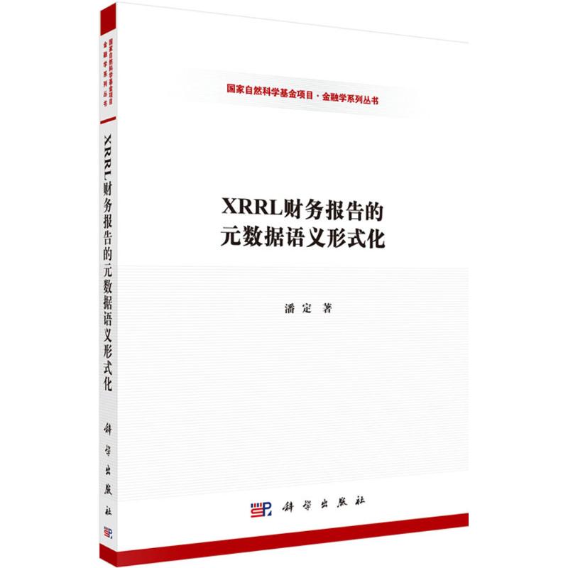 XBRL财务报告的元数据语义形式化