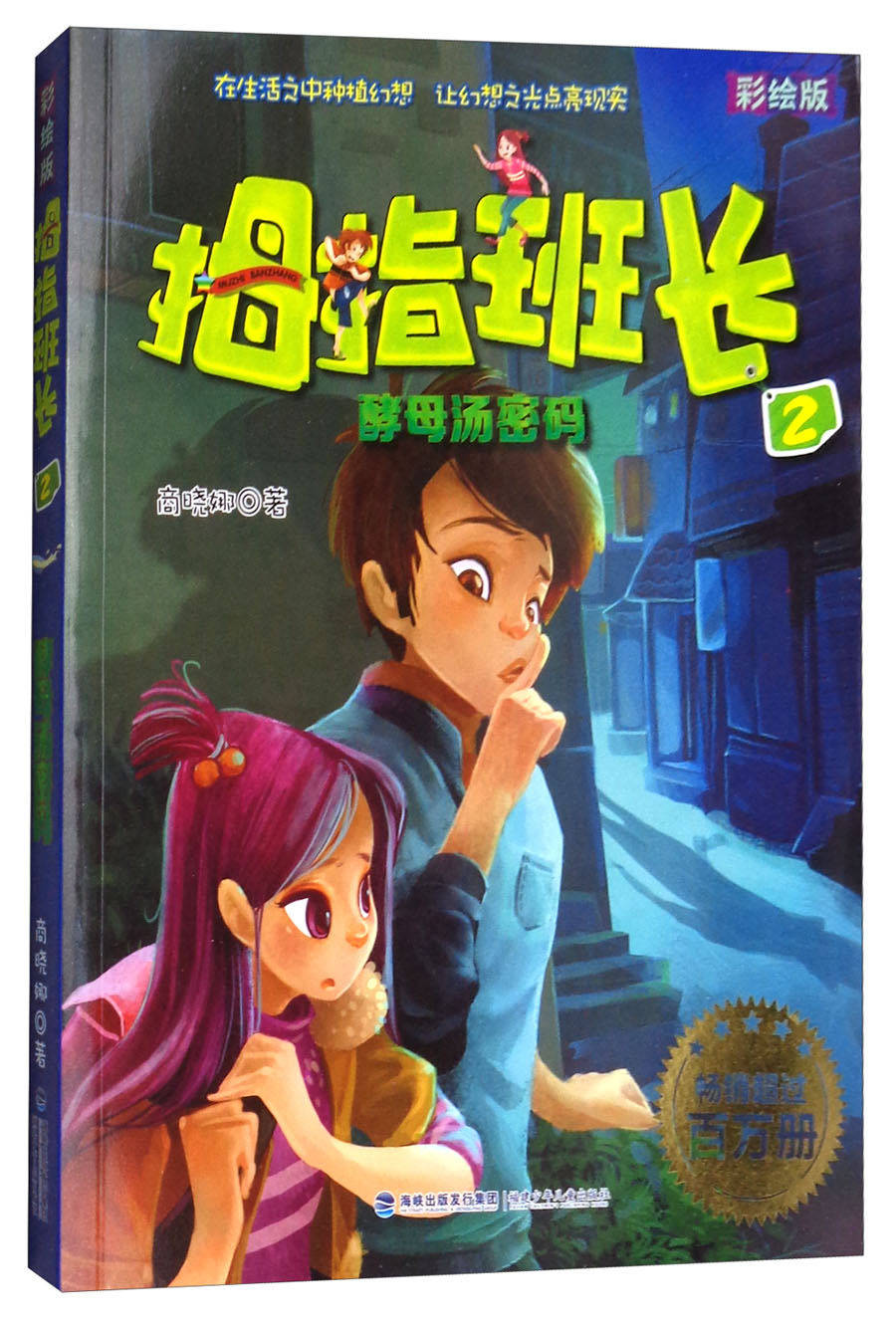 拇指班长彩绘版2 酵母汤密码(京东正版现货) 2  酵母汤密码