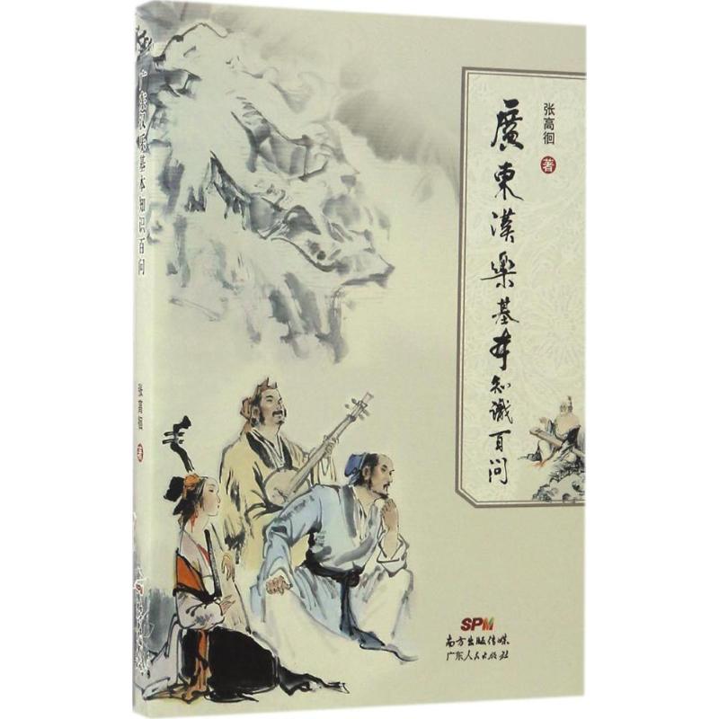 广东汉乐基本知识百问