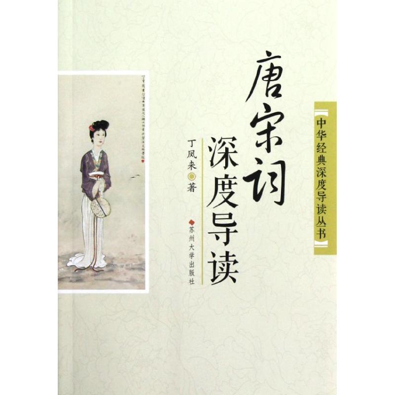 唐宋词深度导读 