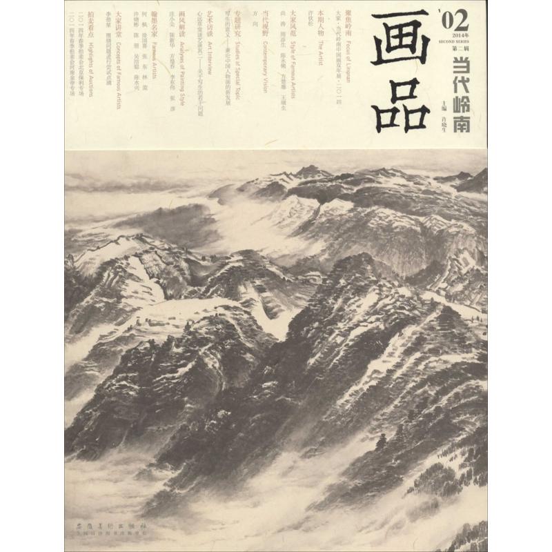 当代岭南·画品(2)2014年第2辑