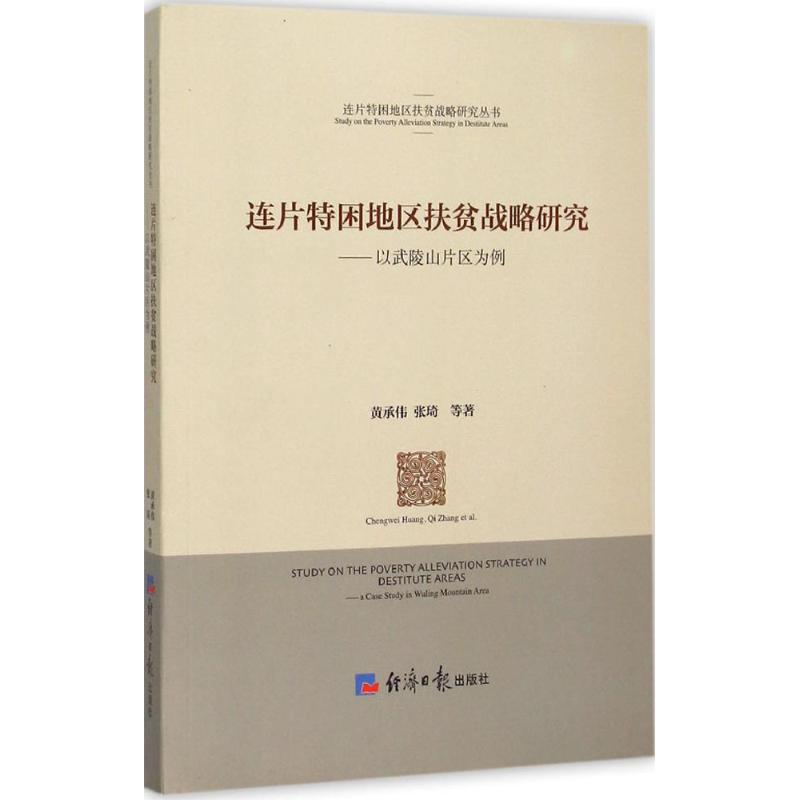 连片特困地区扶贫战略研究