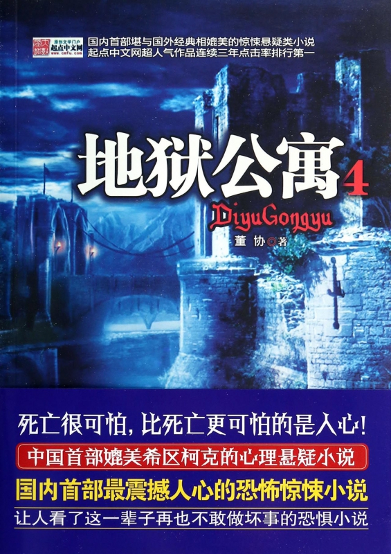地狱公寓(4)
