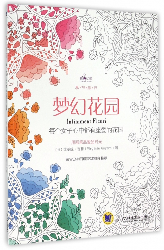 梦幻花园(季节旅行)