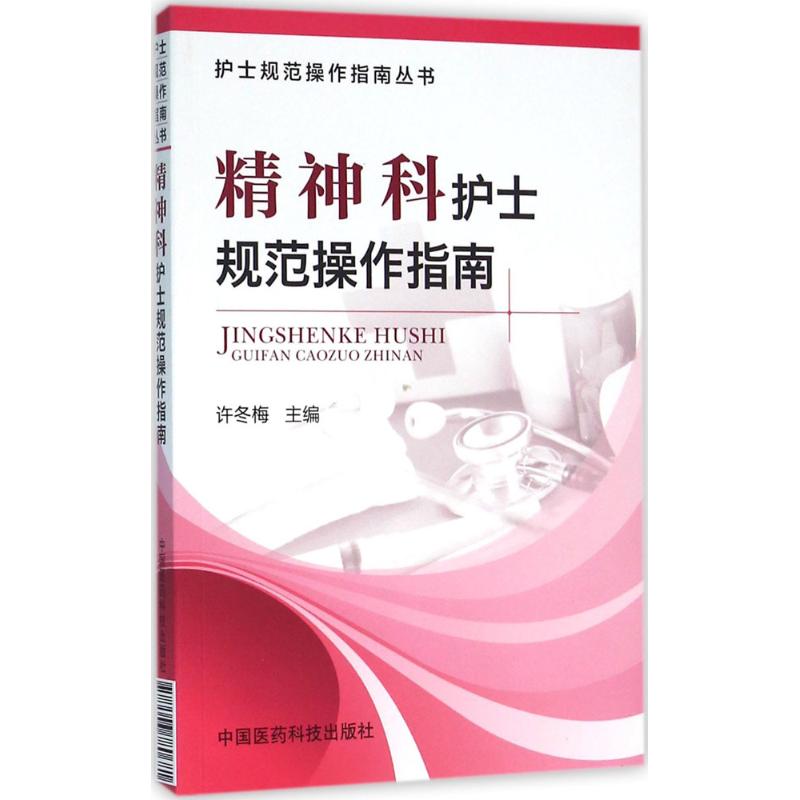 精神科护士规范操作指南