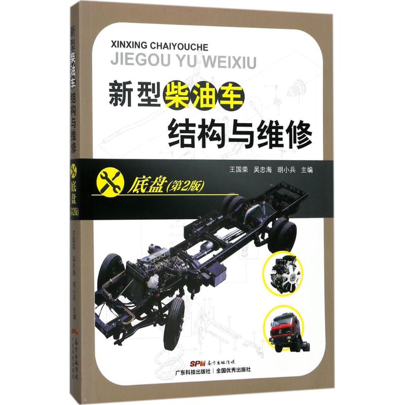 新型柴油车结构与维修(第2版)底盘