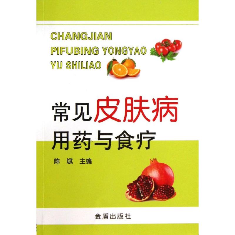 常见皮肤病用药与食疗