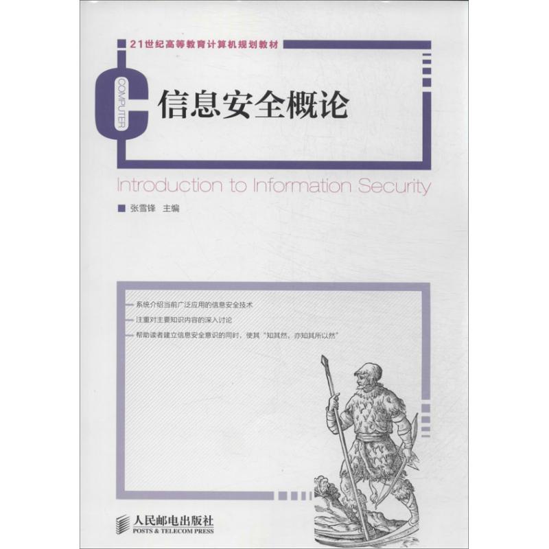 信息安全概论