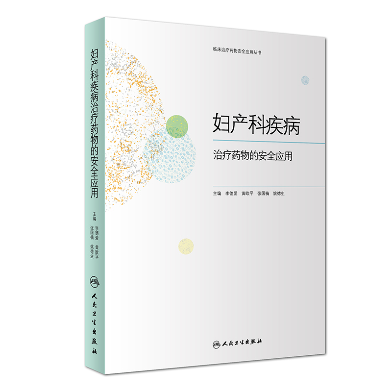 妇产科疾病治疗药物的安全应用
