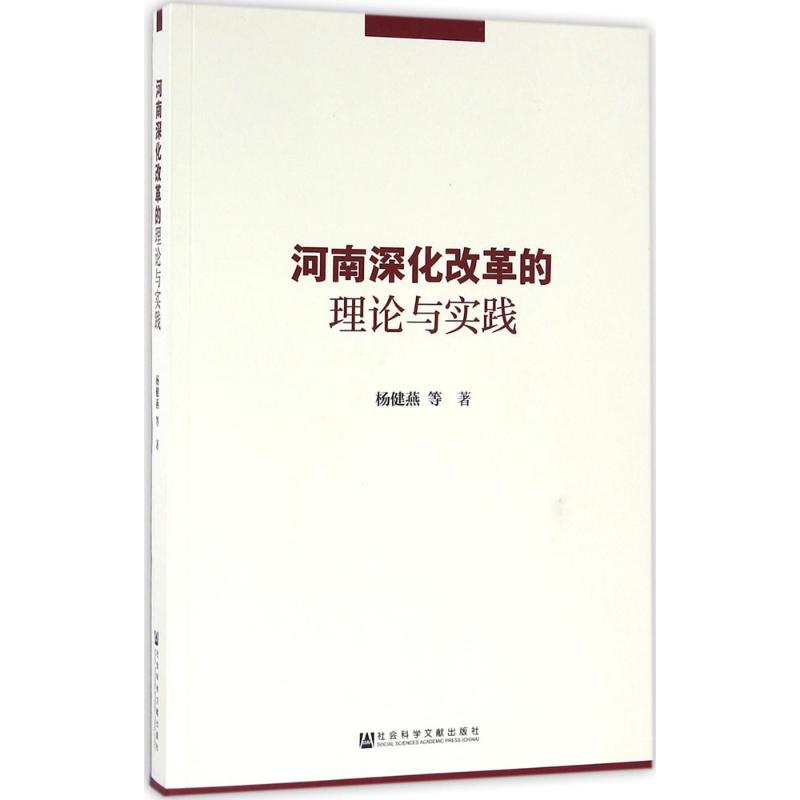 河南深化改革的理论与实践