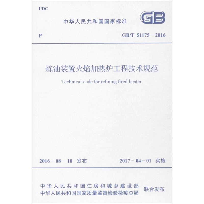 炼油装置火焰加热炉工程技术规范